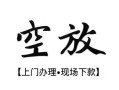 北京18空放贷款服务咨询-北京18私人借钱当天拿钱-北京18民间借贷当天下款