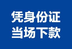 北京18靠谱个人借钱-北京18私人贷款小额贷款-北京18小额贷款空放