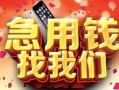 北京18民间私借-北京18大额短借-北京18小额短借