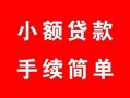 北京18贷款当天放款-北京18私人空放二次私借-北京18身份证线下贷款