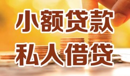 北京18短借空放-北京18借钱借款-北京18民间贷款