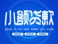 北京18贷款公司电话号码-北京18个人贷款小额贷款-北京18身份证小额贷款