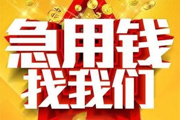 北京18私借短借